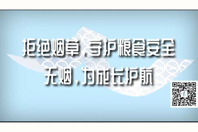 老汉激情操女人大逼视频网站大全拒绝烟草，守护粮食安全